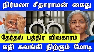 தேர்தல் பத்திர விவகாரம்  நிர்மலா சீதாராமன் கைது  பேரதிர்ச்சியில் மோடி [upl. by Ronal]