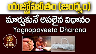 జంధ్యం ఇలా మార్చుకోండి  Yajnopaveetam Changing Procedure In Telugu 2023  Telugu Bhakthi Margam [upl. by Arahsat984]