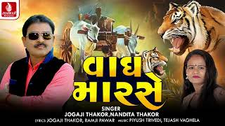 Vagh Marse  Jogaji Thakor  વાઘ મારર્સે  જોગાજી ઠાકોર  Nandita Thakor  Gujarati New Song 2024 [upl. by Azpurua]