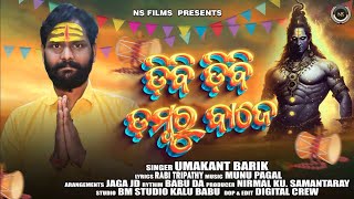 Dibi Dibi Damburu Baje  ଜପୁଥିବୁ ହର ହର  New Bolbom Song  Umakanta Barik  Munu Pagala [upl. by Rambert]