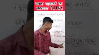 समास पहचानने का ट्रिक  compound recognition trick  shorts education [upl. by Schreibe]