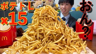 【大食い】ワイ「マックフライポテトLサイズ 15人前とか余裕やろ」マクドナルド【モッパン】대식 BigEater Challenge Menu [upl. by Bittner]