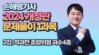 2024 손해평가사 2차 문제풀이1과목 02강 적과전 종합위험 과수4종 [upl. by Castro65]