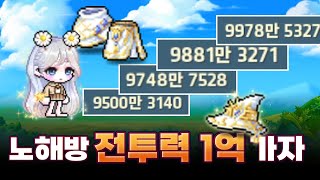 메이플 에테 직작하고 노해방 1억 가자 [upl. by Mooney]