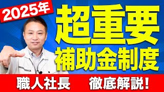 【注文住宅】2025年から始まる住宅補助金制度に関して徹底解説します！ [upl. by Oidacra]