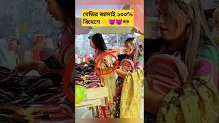 বেডির জামাই ১০০ বিদেশে funny shortvideo [upl. by Carmen]