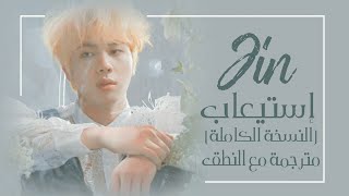 Jin  Epiphany Full Length Edition  Arabic Sub  Lyrics مترجمة للعربية مع النطق [upl. by Alie]