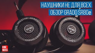 Обзор GRADO SR80e Наушники не для всех [upl. by Zita724]