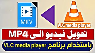 كيفية تحويل صيغة MKV الى صيغة MP4 باستخدام برنامج VLC MEDIA [upl. by Noiro]