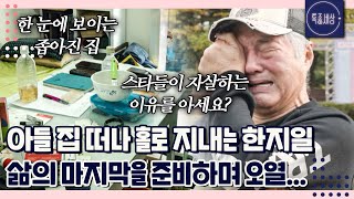 아들 집 떠나 홀로 삶의 마지막을 준비하며 결국 오열하는 한지일 근황｜특종세상 660회 [upl. by Hough]