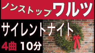 サイレントナイト・ノンストップワルツ（10分） [upl. by Laresa]