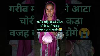 मजबूर महिला को पेट के लिए चोरी करते पकड़ाhelp helping sanatandharma [upl. by Illyes]