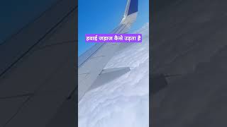 Hawai jahaj kaise udta haiaeroplaneairplane badalo ke upar hawai jahaj [upl. by Medrek637]