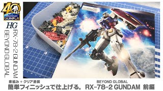 【ガンプラ 簡単フィニッシュ】HG RX782 GUNDAM［BEYOND GLOBAL］ 前編 表面処理～スミ入れまで [upl. by Assir695]