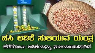 Automatic Arecanut Dehusking Machine  ಹಸಿ ಅಡಿಕೆಯ ಸುಲಿಯುವ ಯಂತ್ರ [upl. by Rutger]