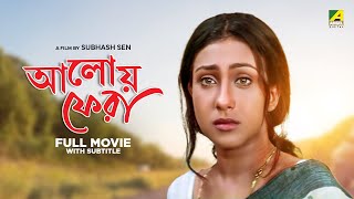 Aloy Phera  Bengali Full Movie  Rituparna Sengupta  Tapas Paul  Victor Banerjee [upl. by Janicki135]