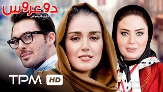 فیلم ایرنی دو عروس  Do Aroos Iranian Movie [upl. by Dlaniger]