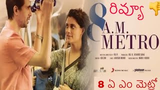 Review  8 A M Metro  Saiyami Kher  Gulshan Devaiah  Raj Rachakonda  Gulzar [upl. by Ilocin]