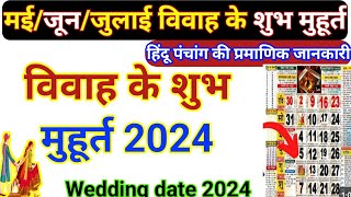 विवाह मुहूर्त मई जून  Wedding Date 2024  Shadi Muhurat May June July 2024 शादी की डेट [upl. by Thorndike]