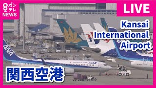 【LIVE】関西国際空港KIXライブカメラ 第1ターミナル｜ Kansai International Airport  Osaka Japan｜2024年7月25日＜カンテレNEWS＞ [upl. by Haret]