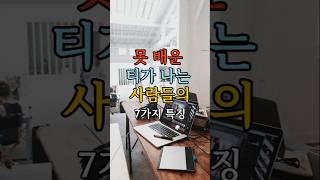 못배운 티가 나는 사람들의 7가지 특징 7 Characteristics of Unlearned People [upl. by Horwitz]