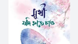 সুখী হওয়ার জন্যে ৩ টি উপদেশ মেনে চলবেন Islam ইসলামিকভিডিও youtubevideo [upl. by Hoffmann]