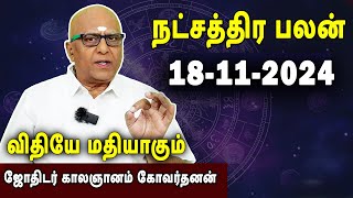 நட்சத்திரபலன்  Natchathirapalan  காலஞானம் கோவர்தனன்  Kaalgnanam Govardhanan  18112024 [upl. by Anaicilef]