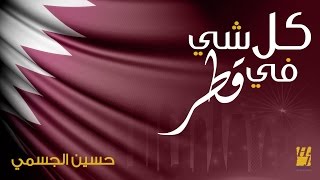 حسين الجسمي  كل شي في قطر النسخة الأصلية  2016 [upl. by Tomkins281]