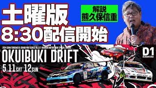 【 土曜版生配信 】 D1GP2024 開幕戦 奥伊吹  2024 OKUIBUKI DRIFT [upl. by Radmen]