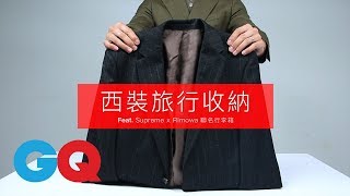 西裝如何收進行李箱？凱文學長教你！｜GQ HOW TO [upl. by Yessydo]