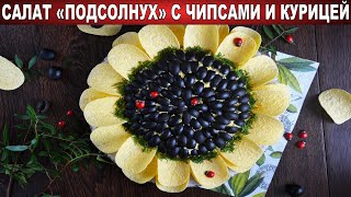 Подсолнух салат классический с чипсами и курицей 🥗 Праздничный слоеный Подсолнух с грибами [upl. by Cedell]