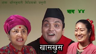 Nepali comedy Khas khus 44 Suniita Gautam  Aruna Karki  sita devi Timalsena  Yaman Shrestha [upl. by Gannes]