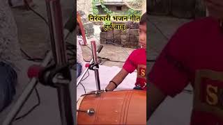 viralvideo निरंकारी भोजपुरी गीतradheshyamshahu [upl. by Dewees]