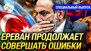 Армения пока не поздно прими руку помощи Азербайджана [upl. by Yleik]