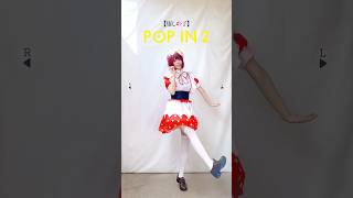 【有馬かなコスで踊ってみた】POP IN 2  B小町【推しの子】【神綺杏菜】Shorts [upl. by Gerald]