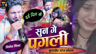 Video  सुन गे पगली  Sun Ge Pagali Tora Bina  Shivesh Mishra Maithili 2024  Stage Show  Sad Song [upl. by Adnawyt261]