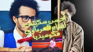 بدايات فتاح الغرباوي مع أحسن سكيتش داز كوميديا skitch sketch Fatah Zher o mricha skitch Comedia [upl. by Stannfield778]