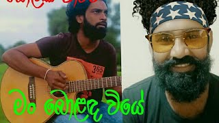 මං බොලඳ වියේ බැඳි man bolada wiye [upl. by Biegel755]