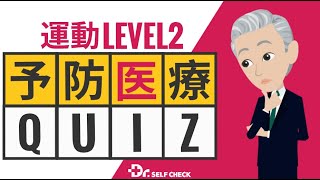 予防医療学習クイズ【運動Level2】presented by Drセルフチェック [upl. by Templer]