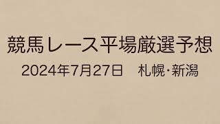 競馬レース平場厳選予想 2024727 札幌•新潟 [upl. by Ibot982]