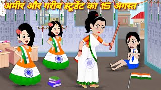 AMIR AUR GARIB STUDENT KA 15 AUGEST  Deshbhakti kahani  Latest hidni story  Bedtime story Cartoon [upl. by Keg]