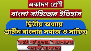 একাদশ শ্রেণী সাহিত্যের ইতিহাস প্রাচীন বাংলার সমাজ ও সাহিত্যClass11 prachin banglar somaj o sahitya [upl. by Ttenaej]