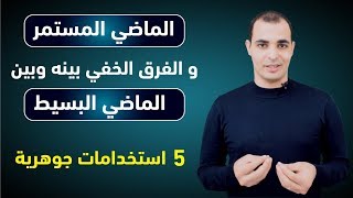 شرح زمن الماضي المستمر continuous past قواعد اللغة الانجليزية للمبتدئين 19 [upl. by Hoashis]