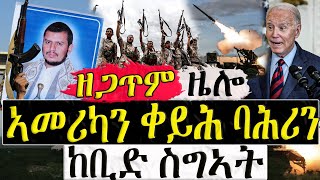 Dasna Tv   እዋናዊ ዛዕባ   ኣመሪካን ቀይሕ ባሕሪን ከቢድ ስግኣት  29012024 [upl. by Aydin291]