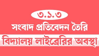 বিদ্যালয় লাইব্রেরির অবস্থা সংবাদ প্রতিবেদন  নবম শ্রেণির বাংলা ৪৩ পৃষ্ঠা  Class 9 Bangla Page 43 [upl. by Assile879]