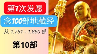 第7次）发愿念100部地藏经后会发生什么事 有效吗 念完100部后会告诉大家！念第10遍！一口气念佛经！一口气 [upl. by Nibbs]