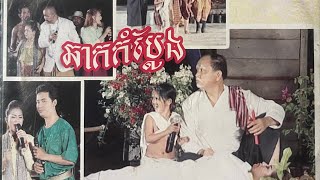 Khmer Ghost Comedy រឿង បីសាចក្រមុំ Beysach Kromom [upl. by Ronnholm]