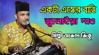 একটা এস্কের বাত্তি জ্বালাইয়া দাও Bhandari Song শিল্পী আজাদ জিকু bb Bhandari gaan 72 [upl. by Leboff]