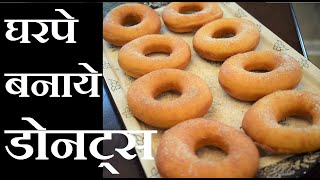 Donuts Recipe Kaise Banaye in 10 min १० मिनटमें डोनट्स घर पर कैसे बनाये  Donut recipe Donate [upl. by Chic498]