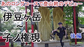 あのロングコースで登山靴のデビュー！～伊豆ヶ岳～子ノ権現～後編 [upl. by Sidnac]